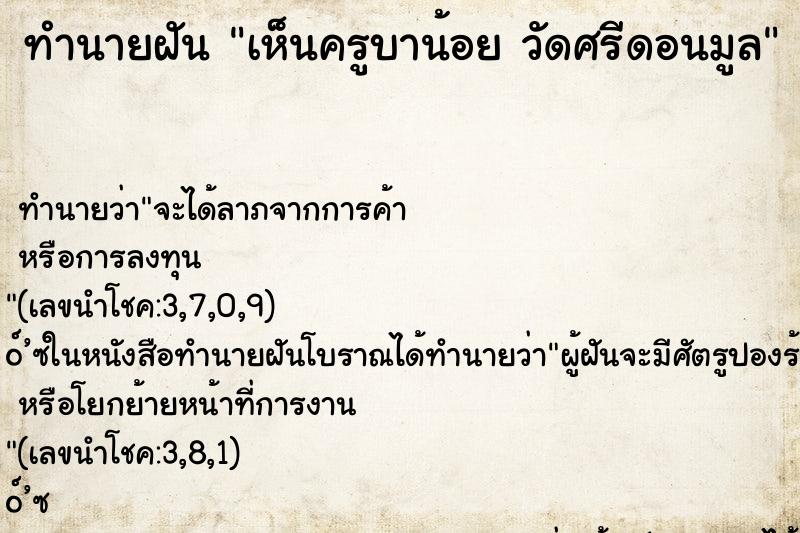 ทำนายฝันเห็นครูบาน้อยวัดศรีดอนมูล ทำนายฝันทำนายฝันเห็นครูบาน้อยวัดศรีดอนมูล